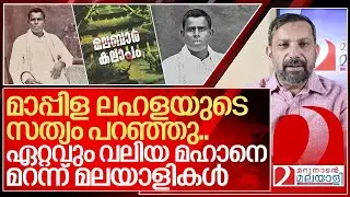 മാപ്പിള കലാപം: ഈ മനുഷ്യനോട് മലയാളികൾ ചെയ്ത പാതകം I About k madhavan nair