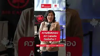 Air Canada (Pacific Premiere Study Canada 20 Oct 2024) SCB Next Tech , Siam Paragon Thailand