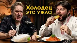 Русский француз. Оцениваем русские блюда. Джонатан Воложчик #3
