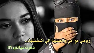 زوجي مع امي والمصيبة الي اكتشفتها دمرت حياتي ؟!!
