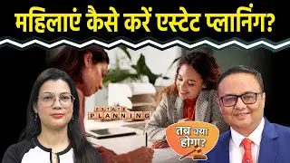 Estate Planning: महिलाओं को किस तरह करनी चाहिए विरासत की प्लानिंग?
