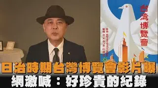 日治時期「台灣博覽會」影片曝　網激喊：好珍貴的紀錄