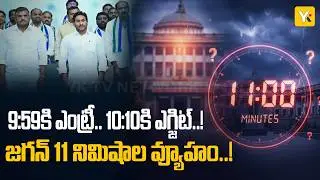 YCP Boycott Assembly | అసెంబ్లీలో జగన్ 11 నిమిషాల డ్రామా! హాజరు కోసమే వచ్చారా? | YK TV NETWORK