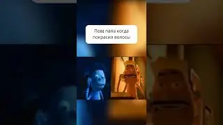 Пов: папа когда ты покрасил волосы. #music #memes #funny #мем #mashup #прикол#мемы