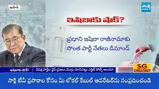 Japanese Voters Shock Liberal Democratic Party in Major Setback || PM Ishiba || @SakshiTV
