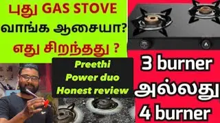 Preethi power duo stove review Tamil | Unboxing and honest review can we buy Preethi power duo stove