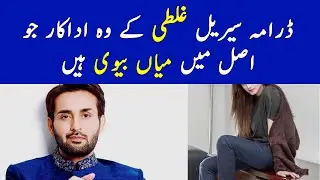 Ghalati Drama Cast Real Life Partners | Ghalati New Episode | Ghalati Episode Ost Cast - ARY Digital