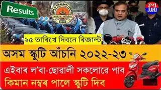 Good News For All HSLC & HS students/HS students get Scooty/Annondoram Bharuwa Award 2023/SEBA News