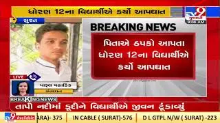 Class 12 student commits suicide after father's rebuke in Surat | TV9News