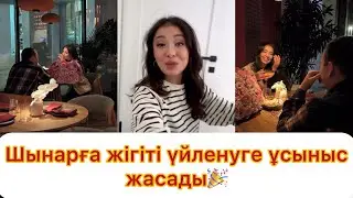 Шынарға жігіті үйленуге ұсыныс жасады👏