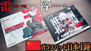 【SkyPADを超える滑り】中国発ガラスマウスパッドが優秀すぎた。スピード系・コントロール系の2枚を紹介！【Dream Gamer 雷 浮】