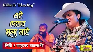 এই দেহার মূল্য নাই | বাসুদেব রাজবংশী | Mon Mor Rosona | Ai Dehar Mullo Nai | Basudev Rajbanshi