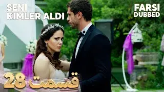 Seni Kimler Aldı | تو را چه کسی گرفت | 28 قسمت | Farsi Dubbed | با دوبلۀ فارسی