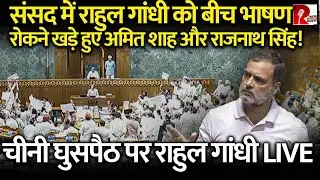 लोकसभा में राहुल गांधी LIVE