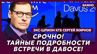 Экс-шпион КГБ Жирнов: Шок! Дмитриев привез Путину трусы от Макрона!