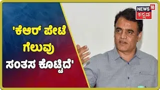 Karnataka Bypoll Results 2019:'KR Pete ಗೆಲುವು BSYಗೆ ಮಾನ್ಯತೆ ಮತ್ತು ಗೌರವ ತಂದುಕೊಟ್ಟಿದೆ'-Ashwath Narayan