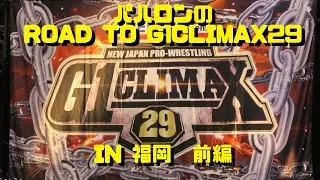 パハロンのRoad to HEIWA Presents G1 CLIMAX 29 福岡　前編