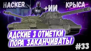 Hacker - Taschenratte + ИИ Пи*дюк  🤖➡️ 33й Раунд🤞Новый сезон 3х отметок 👊