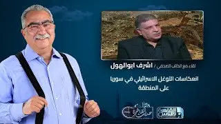 حديث القاهرة مع ابراهيم عيسى|انعكاسات التوغل الاسرائيلي في سوريا على المنطقة