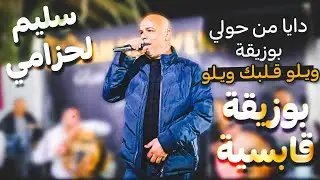 فيديوو لعشاق البوزيقة القْابسية 🔥 دايا من حولي | ويلو قلبك !! سليم لحزامي
