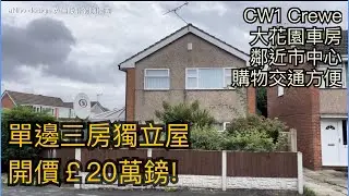 #Crewe CW2 3房大單邊獨立屋開價￡20萬鎊獨立車房前後大花園交通方便開車幾分鐘到Crewe市中心火車站［英倫設計師睇樓團］