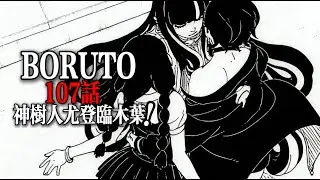 博人傳107話全圖解說：神樹人尤登臨木葉！井陣獲得未來忍術！|BORUTO TWO BLUE VORTEX