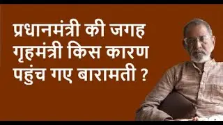 प्रधानमंत्री की जगह गृहमंत्री किस कारण पहुंच गए बारामती ?| BhauTorsekar | Prativad