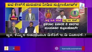 ಅಧ್ಯಕ್ಷರು ಅಪಾಯದಲ್ಲಿ..? | Discussion On IT And ED Probe On DK Shivakumar (Part-2)
