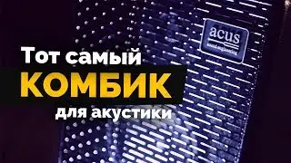 Тот самый комбик для акустической гитары