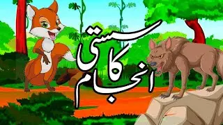 Urdu Cartoon Moral story 2024 Susti Ka Anjam |New Hindi Urdu moral story 2024