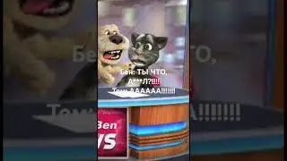 Том ни в чём не виноват, что сам свалился, но Бен как всегда #talkingtomandbennews #outfit7