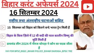 bihar current affairs 16 September 2024||bihar current affairs 2024||बिहार करेंट अफेयर्स 2024