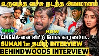 ஜெயம் Ali Baba-வின் தற்போதைய நிலை💔பல வருடமாய் மறைத்த வலி😭Suman Shetty Emotional 1st Interview Ever