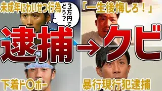【犯罪者】お縄になってどん底へ転落したサッカー選手たち