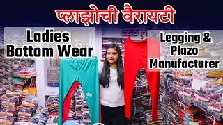 प्लाझोची वैरायटी, Ladies Bottom Wear, Legging & Plazo Manufacturer | सुरतचे सर्वात मोठे घाऊक बाजार