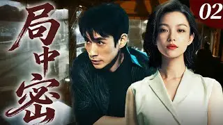 【高能悬疑剧】局中密02｜女子离奇惨死，子宫竟沦为实验品！倪妮朱一龙入局探密步步惊魂，反转层层致命！全程高能！🔥倪妮、朱一龙🔥