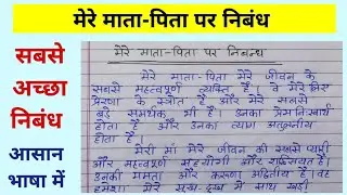 मेरे माता पिता पर निबंध | Essay on my mother father | Essay on my family |mere mata pita par nibandh