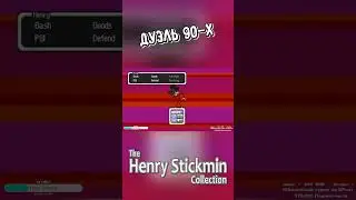 КРАТКО: Дуэль 90-х [The Henry Stickmin Collection] #shorts #шортс #thehenrystickmin #earthbound