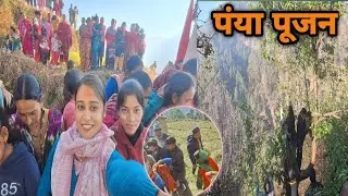 दोस्तों आज हुआ पुजारी जी का स्वागत और पंया पूजन💓💓🙏🙏