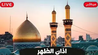 كربلاء بث مباشر اذان الظهر من العتبة الحسينية والعباسية المقدسة | 3 شعبان