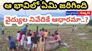ఆ నేలభావిలో ఏం జరిగింది || Andhrapradesh - Paderu || Andhra Ooty News ||