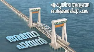 ഇതാണോ പുതിയ പാമ്പൻ പാലം....😲 | ഏഷ്യയിലെ ആദ്യ വെർട്ടിക്കൽ ലിഫ്റ്റ് റെയിൽ പാലം | Indian Railways