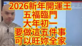 2026新年開運王之大年初一五福臨門，原來這洋做可以旺妳全家#八字教學 #李居明#熱門#蘇民峰#麥玲玲#焦點視頻#2026#光營先生#犯太歲#面相#新年#大年初一#開運#好運