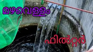 Rainwater filter # heavy rain water filter# മഴവെള്ള ഫിൽട്ടർ# dsnrstars #kl touch