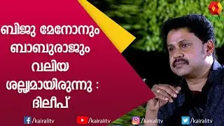 റായ് ലക്ഷ്മിയുമായി മത്സരിച്ച കഥ പറഞ്ഞ് ദിലീപ് | Dileep | Interview | Kairali TV