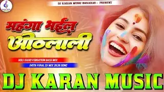 mahanga bhail hoth lali dj remix | khesari lal old holi dj song | instagram viral holi dj song 2026