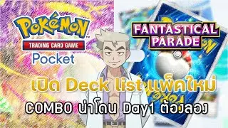 Pokemon TCG Pocket #153 - New Deck List - Must-Try Combos for Day 1