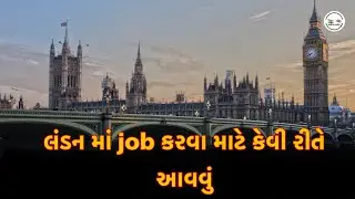 લંડન માં જોબ કરવા માટે કેવી રીતે આવવું | How to come to work in London | India to London