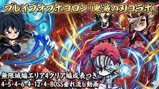 【ポコダン】ブレポコ無限城編エリア4クリア編成表つき・エリア4の1部のみ垂れ流し動画【鬼滅の刃】