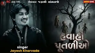 હવાહો પૂતળીઓ || Aalap || Jayesh Kharvada Aalap 2026 || Sikotar Ma No Aalap #Sikotar #2026